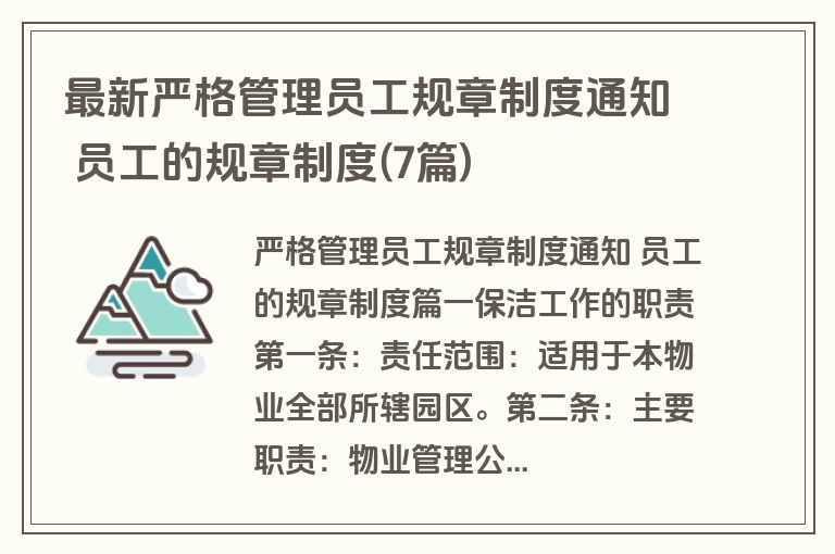 最新严格管理员工规章制度通知 员工的规章制度(7篇)