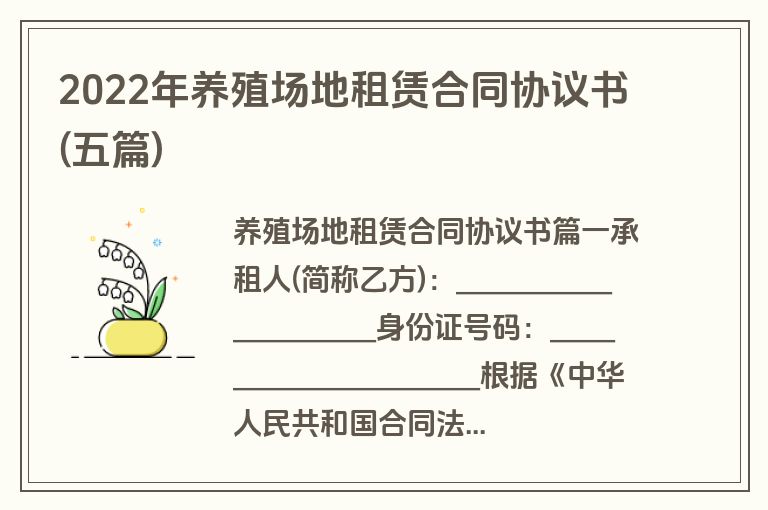 2022年养殖场地租赁合同协议书(五篇)