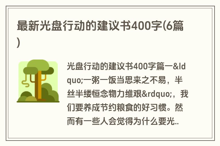 最新光盘行动的建议书400字(6篇)