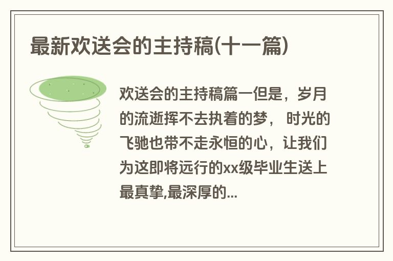 最新欢送会的主持稿(十一篇)