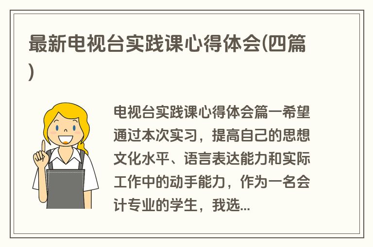 最新电视台实践课心得体会(四篇)