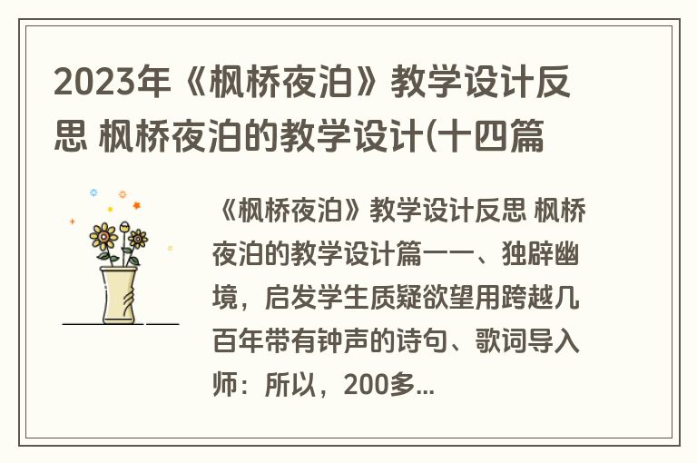 2023年《枫桥夜泊》教学设计反思 枫桥夜泊的教学设计(十四篇)