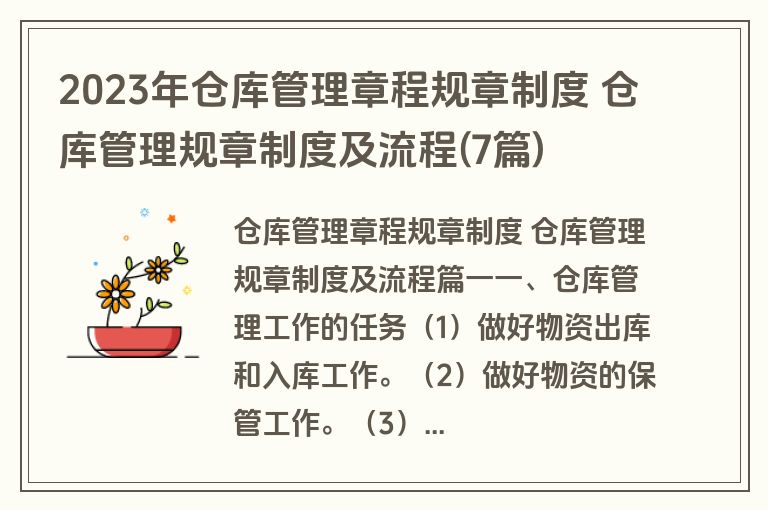 2023年仓库管理章程规章制度 仓库管理规章制度及流程(7篇)