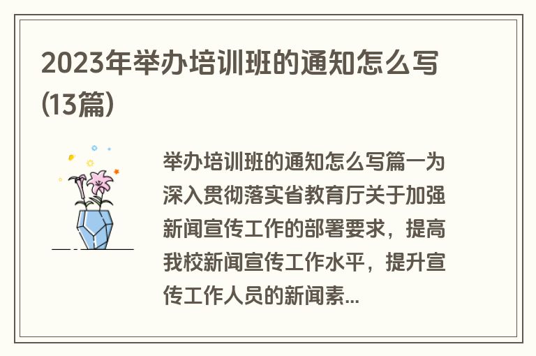 2023年举办培训班的通知怎么写(13篇)
