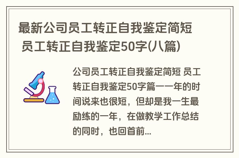 最新公司员工转正自我鉴定简短 员工转正自我鉴定50字(八篇)