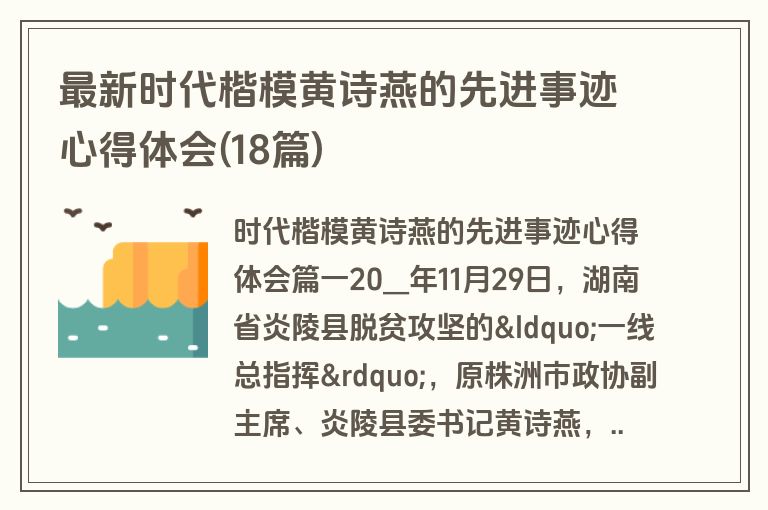 最新时代楷模黄诗燕的先进事迹心得体会(18篇)