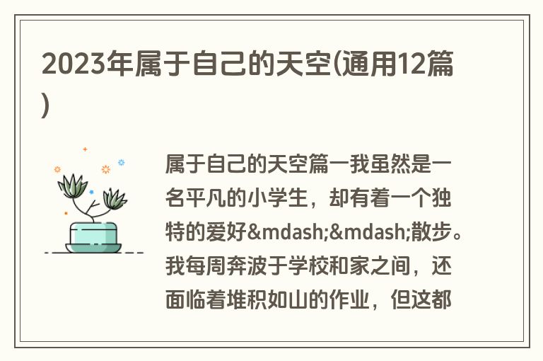 2023年属于自己的天空(通用12篇)