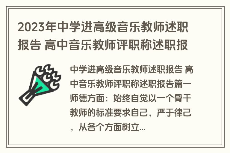 2023年中学进高级音乐教师述职报告 高中音乐教师评职称述职报告(五篇) 2023年中学进高级音乐教师述职报告 高中音乐教师评职称述职报告(五篇)