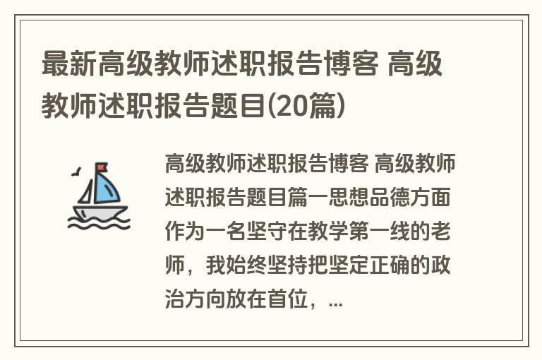 最新高级教师述职报告博客 高级教师述职报告题目(20篇)