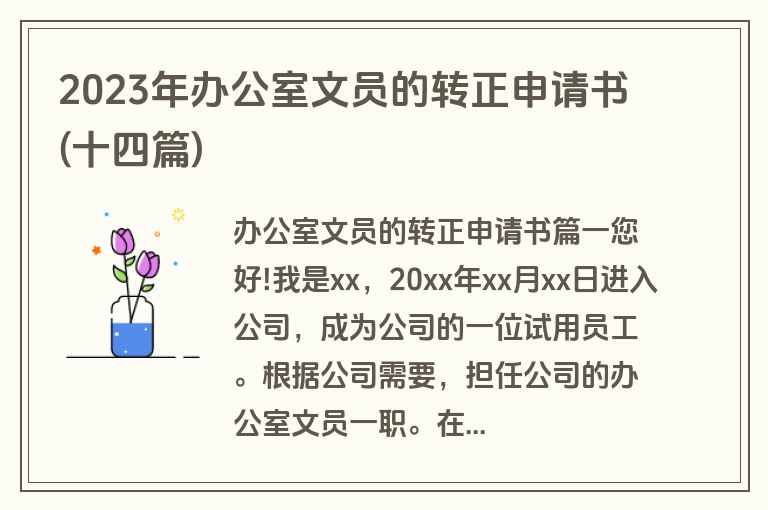 2023年办公室文员的转正申请书(十四篇)