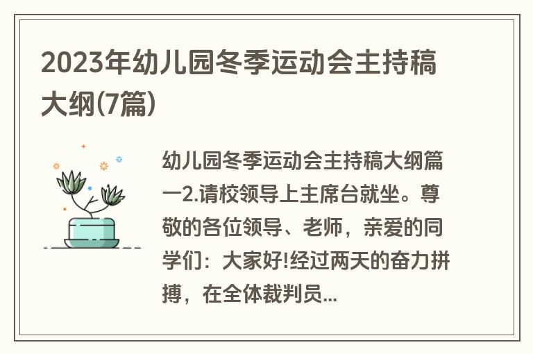 2023年幼儿园冬季运动会主持稿大纲(7篇)
