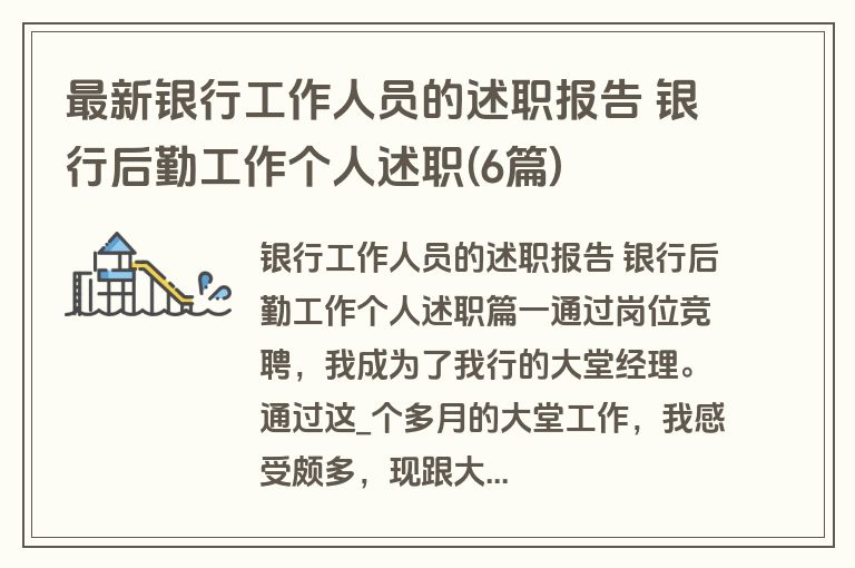 最新银行工作人员的述职报告 银行后勤工作个人述职(6篇)
