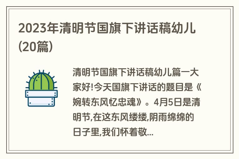 2023年清明节国旗下讲话稿幼儿(20篇)