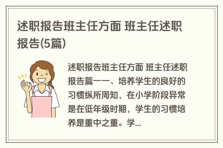 述职报告班主任方面 班主任述职报告(5篇)