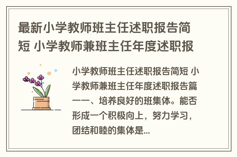 最新小学教师班主任述职报告简短 小学教师兼班主任年度述职报告(五篇)