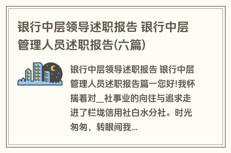 银行中层领导述职报告 银行中层管理人员述职报告(六篇) 银行中层领导述职报告 银行中层管理人员述职报告(六篇)
