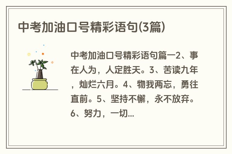 中考加油口号精彩语句(3篇)