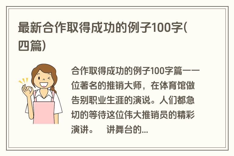 最新合作取得成功的例子100字(四篇)
