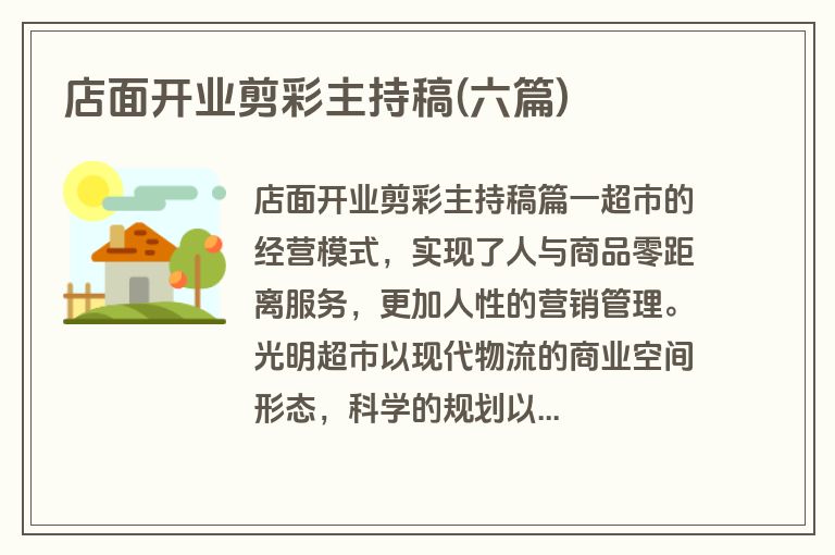 店面开业剪彩主持稿(六篇)