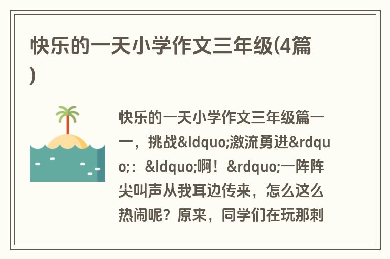快乐的一天小学作文三年级(4篇)