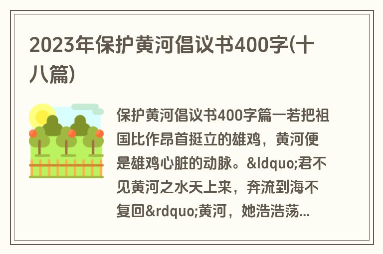 2023年保护黄河倡议书400字(十八篇)