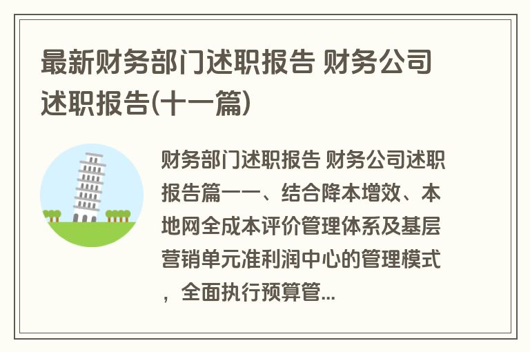 最新财务部门述职报告 财务公司述职报告(十一篇)