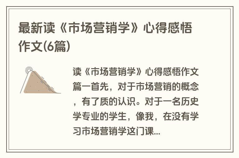 最新读《市场营销学》心得感悟作文(6篇)