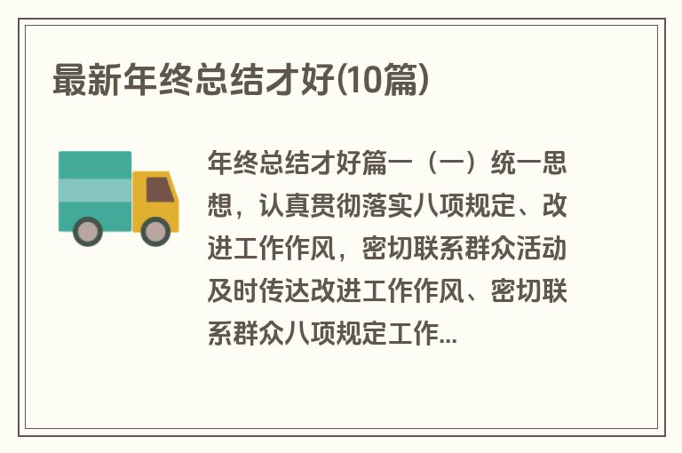 最新年终总结才好(10篇)