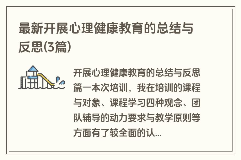 最新开展心理健康教育的总结与反思(3篇)