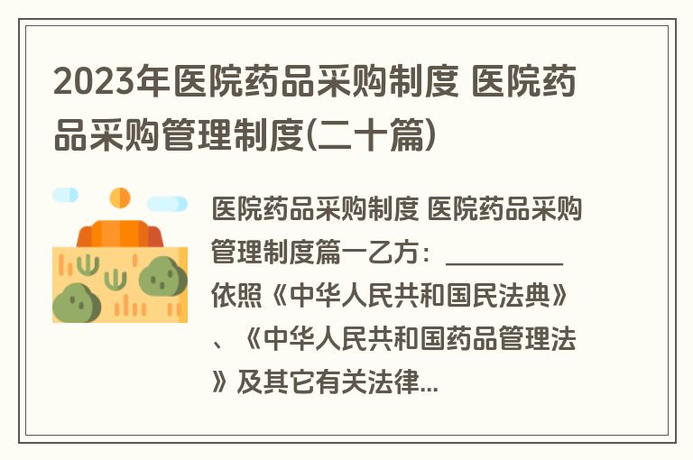 2023年医院药品采购制度 医院药品采购管理制度(二十篇)