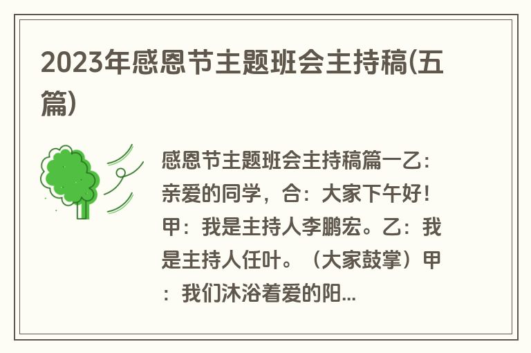 2023年感恩节主题班会主持稿(五篇)