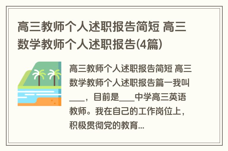 高三教师个人述职报告简短 高三数学教师个人述职报告(4篇)