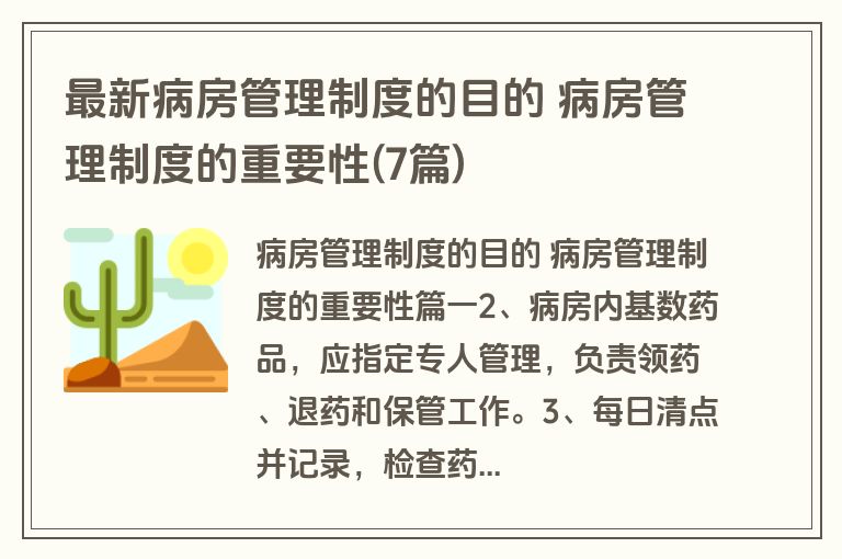 最新病房管理制度的目的 病房管理制度的重要性(7篇)