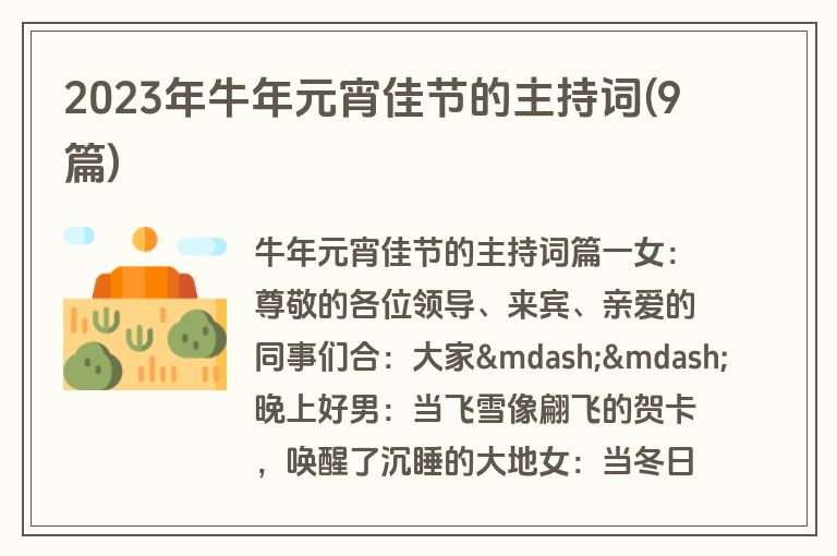 2023年牛年元宵佳节的主持词(9篇)