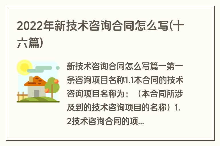 2022年新技术咨询合同怎么写(十六篇)