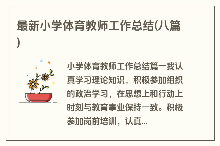 最新小学体育教师工作总结(八篇)