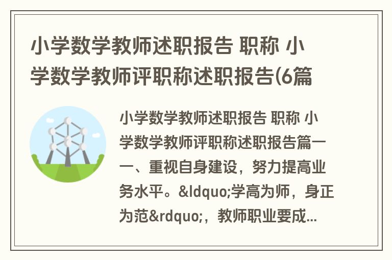 小学数学教师述职报告 职称 小学数学教师评职称述职报告(6篇)