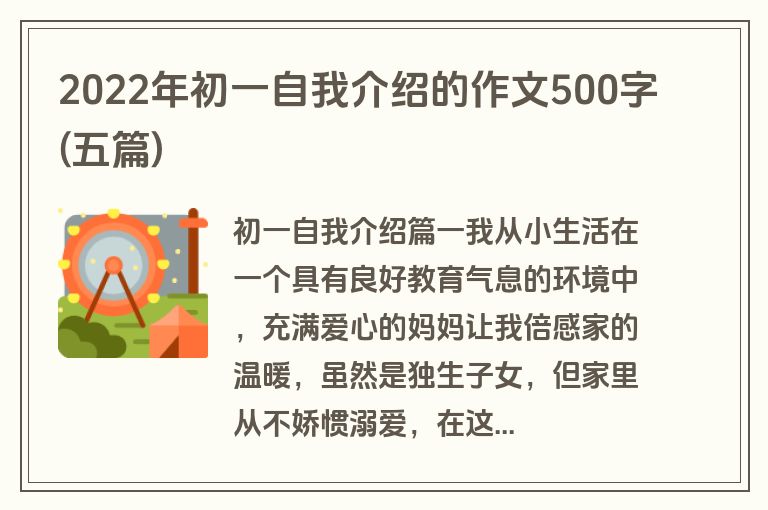 2022年初一自我介绍的作文500字(五篇)