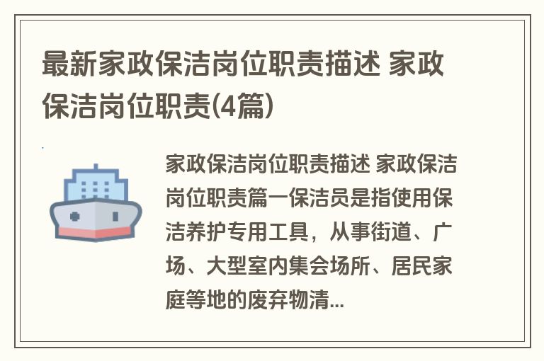 最新家政保洁岗位职责描述 家政保洁岗位职责(4篇)
