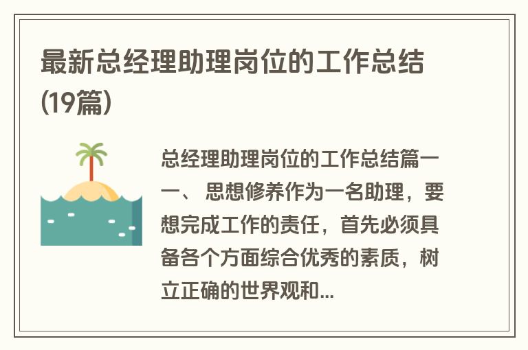最新总经理助理岗位的工作总结(19篇)
