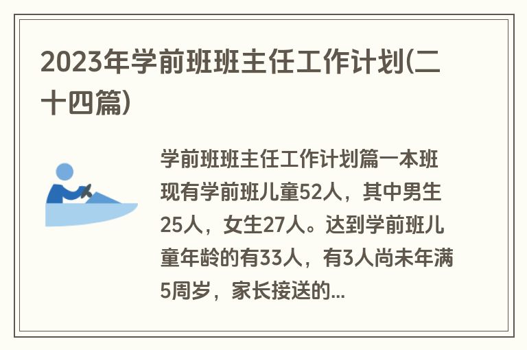 2023年学前班班主任工作计划(二十四篇)
