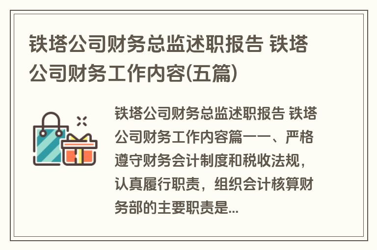 铁塔公司财务总监述职报告 铁塔公司财务工作内容(五篇)