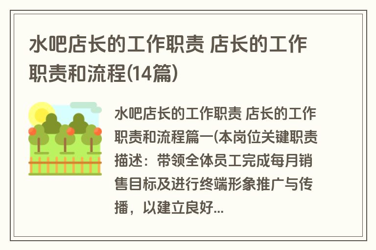 水吧店长的工作职责 店长的工作职责和流程(14篇)