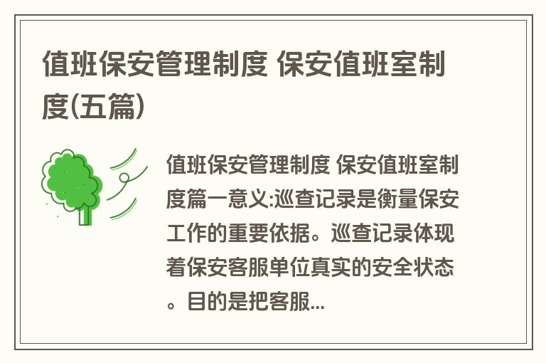 值班保安管理制度 保安值班室制度(五篇)