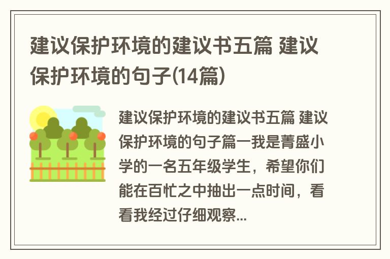 建议保护环境的建议书五篇 建议保护环境的句子(14篇)