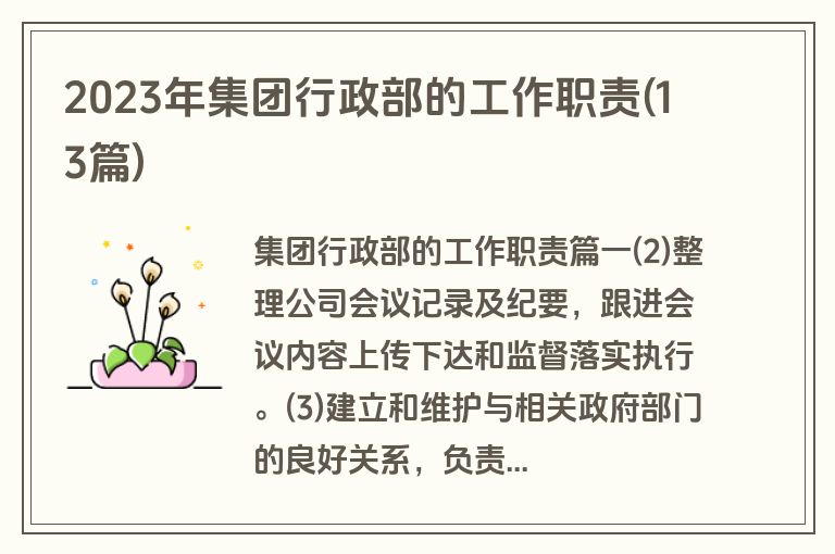 2023年集团行政部的工作职责(13篇)