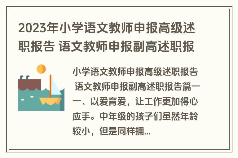 2023年小学语文教师申报高级述职报告 语文教师申报副高述职报告(五篇)