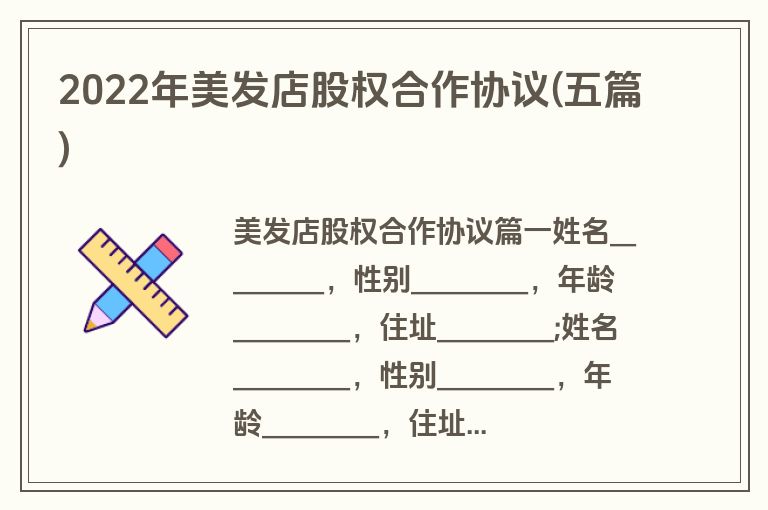 2022年美发店股权合作协议(五篇)