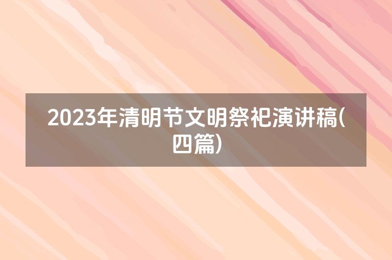 2023年清明节文明祭祀演讲稿(四篇)