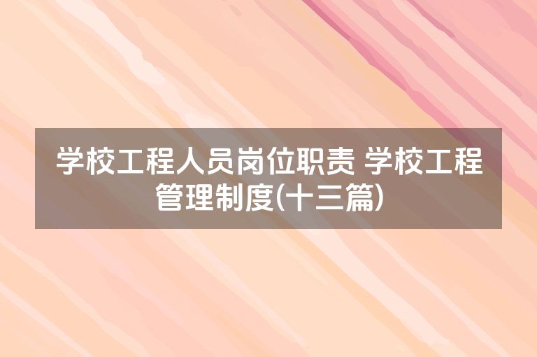 学校工程人员岗位职责 学校工程管理制度(十三篇)